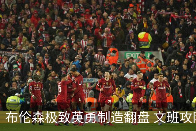 布伦森极致英勇制造翻盘 文班攻防都受挫软肋暴露
