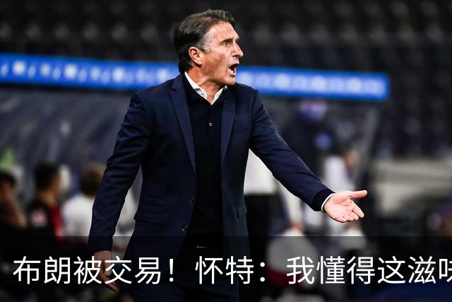 布朗被交易！怀特：我懂得这滋味 现在心情十分复杂舍不得他离开