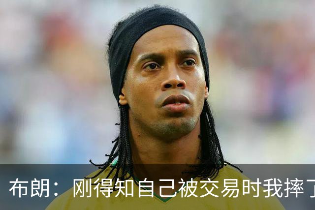 布朗：刚得知自己被交易时我摔了手机 詹姆斯每天在群聊里很活跃