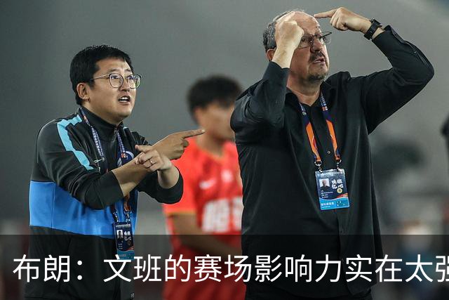 布朗：文班的赛场影响力实在太强 必须在攻防两端持续消耗他