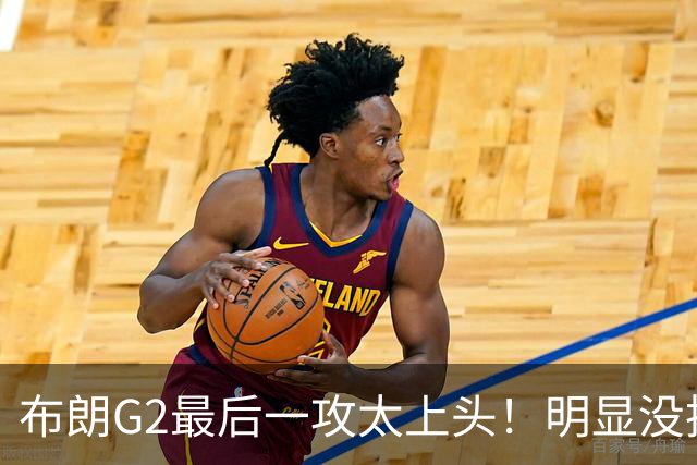 布朗G2最后一攻太上头！明显没执行战术，难怪孙铭徽摊手无奈！