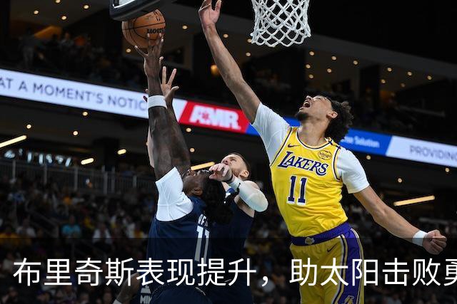 布里奇斯表现提升，助太阳击败勇士