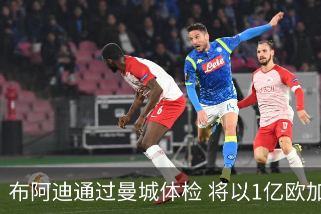 布阿迪通过曼城体检 将以1亿欧加盟