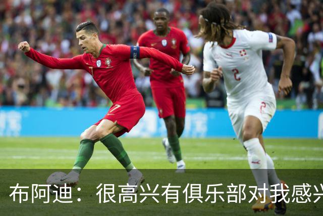 布阿迪：很高兴有俱乐部对我感兴趣，眼下我只专注于世界杯