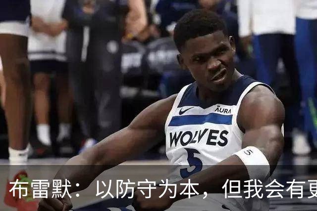 布雷默：以防守为本，但我会有更多进球