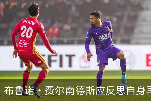布鲁诺·费尔南德斯应反思自身再批教练