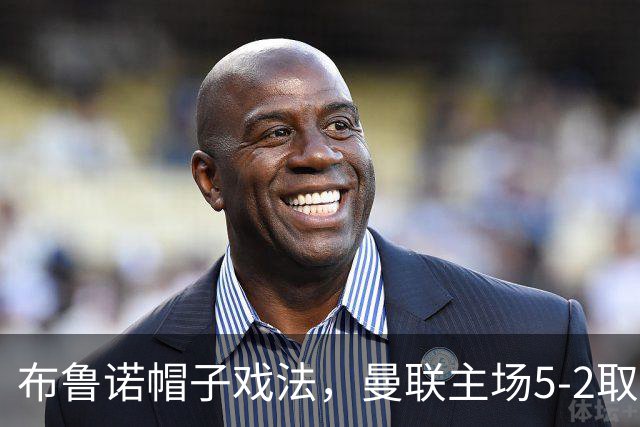 布鲁诺帽子戏法，曼联主场5-2取首胜