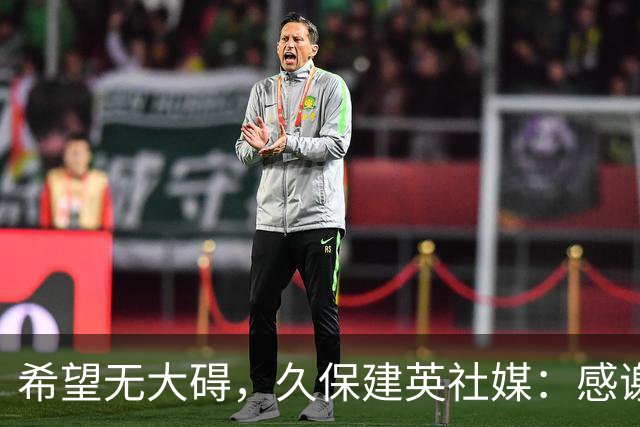 希望无大碍，久保建英社媒：感谢大家的支持，现在才刚刚开始