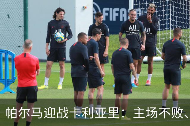 帕尔马迎战卡利亚里：主场不败、平局可能性较大