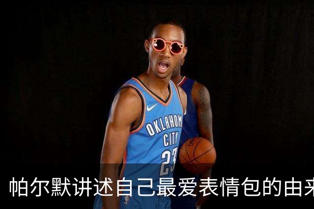 帕尔默讲述自己最爱表情包的由来与求婚趣事