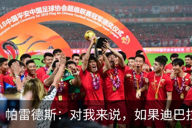 帕雷德斯：对我来说，如果迪巴拉加盟博卡青年将是一种荣幸