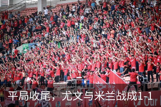 平局收尾，尤文与米兰战成1-1