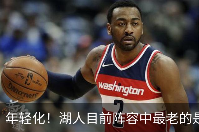 年轻化！湖人目前阵容中最老的是28岁的里夫斯 东契奇27凯斯勒24
