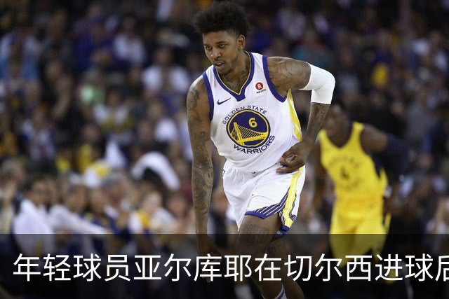 年轻球员亚尔库耶在切尔西进球后被质疑年龄