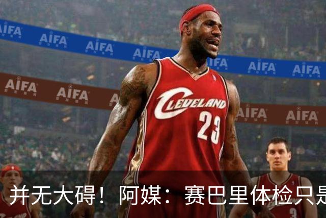 并无大碍！阿媒：赛巴里体检只是轻微肌肉拉伤 有望出战法国