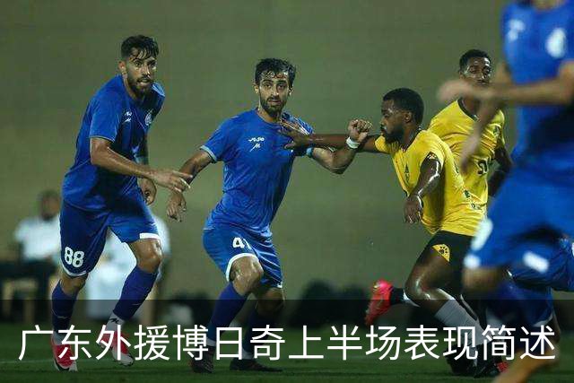 广东外援博日奇上半场表现简述