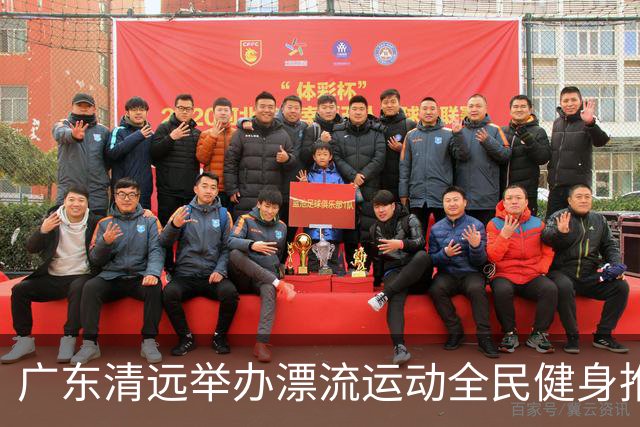 广东清远举办漂流运动全民健身推广活动