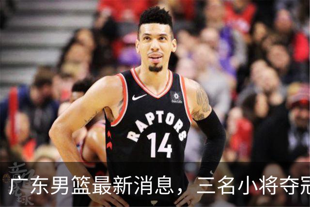 广东男篮最新消息，三名小将夺冠后归队，杜锋指导再度参加活动！