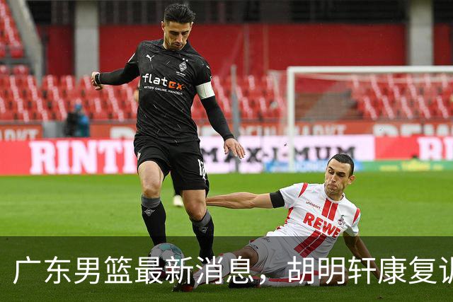 广东男篮最新消息，胡明轩康复训练 杜锋 杨力维比三分 杜润旺看CUBA