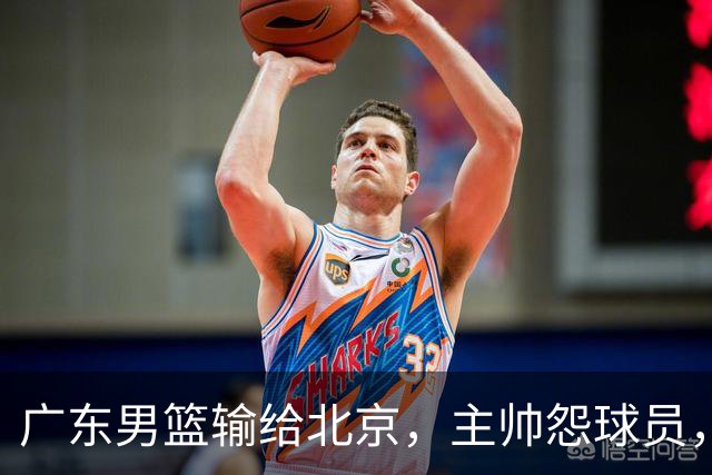 广东男篮输给北京，主帅怨球员，博日奇受挫后感到难受