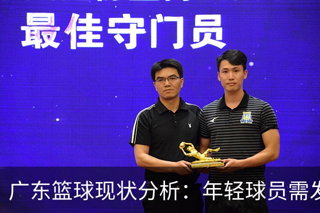 广东篮球现状分析：年轻球员需发力