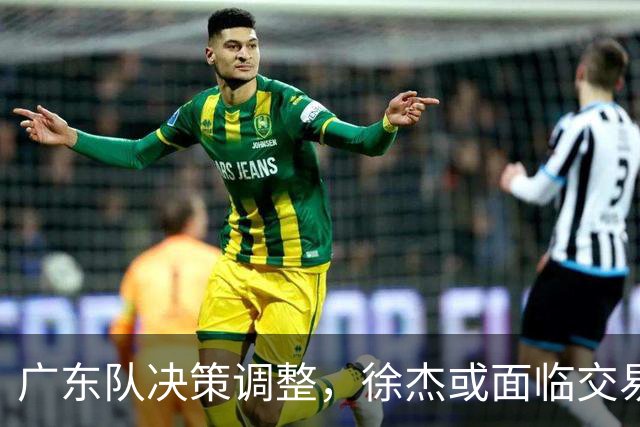 广东队决策调整，徐杰或面临交易危机