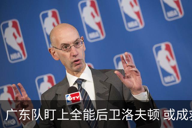 广东队盯上全能后卫洛夫顿 或成救星助力争冠