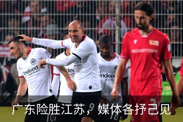 广东险胜江苏，媒体各抒己见