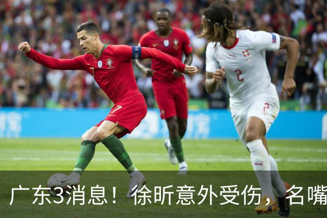 广东3消息！徐昕意外受伤，名嘴评杜锋不带训练，胡明轩新身份