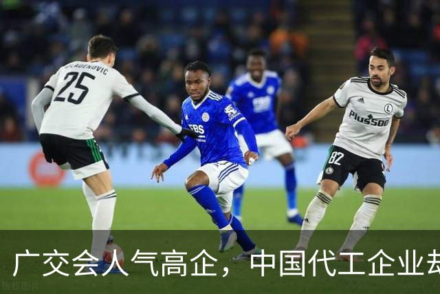 广交会人气高企，中国代工企业却面临困境