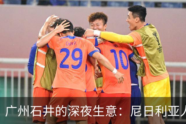 广州石井的深夜生意：尼日利亚人的第二故乡