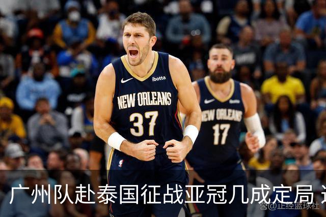 广州队赴泰国征战亚冠几成定局 这球场一点不陌生