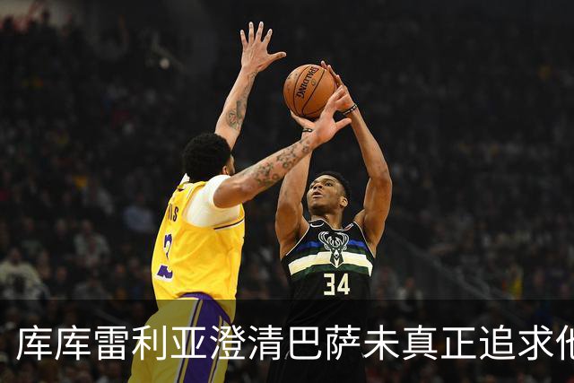 库库雷利亚澄清巴萨未真正追求他，曾劝罗德里加盟皇马