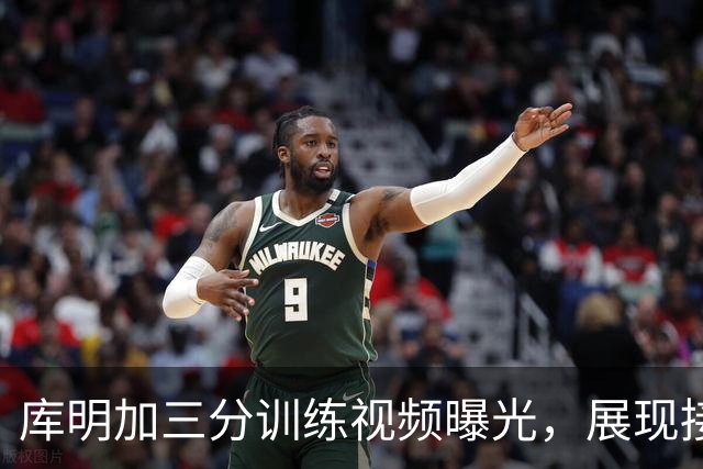 库明加三分训练视频曝光，展现接球投篮精准