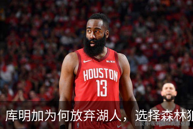 库明加为何放弃湖人，选择森林狼？