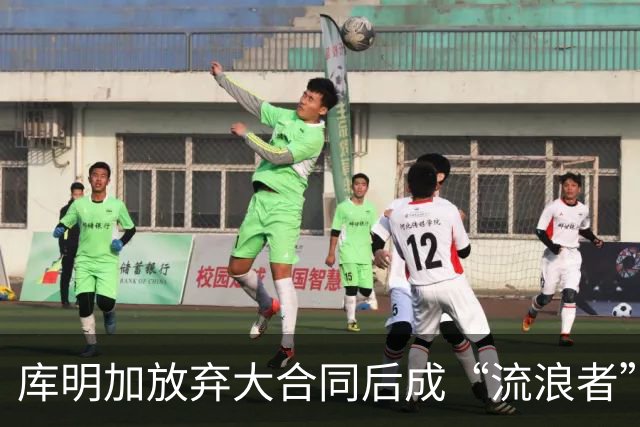 库明加放弃大合同后成“流浪者”，生涯损失约1.13亿