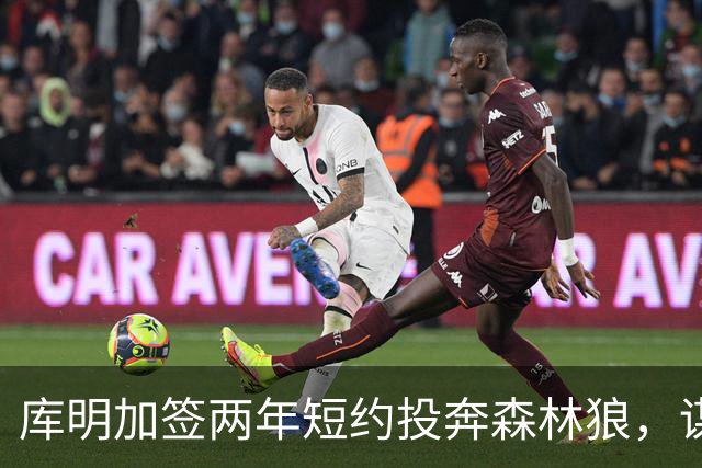 库明加签两年短约投奔森林狼，谋求再次证明自己