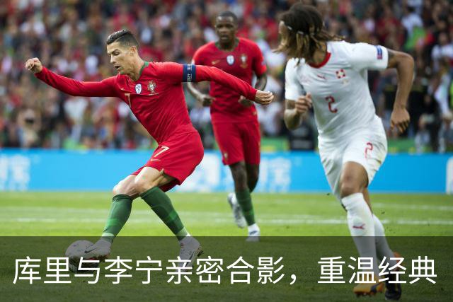 库里与李宁亲密合影，重温经典“晚安”手势