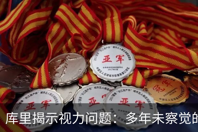 库里揭示视力问题：多年未察觉的隐患