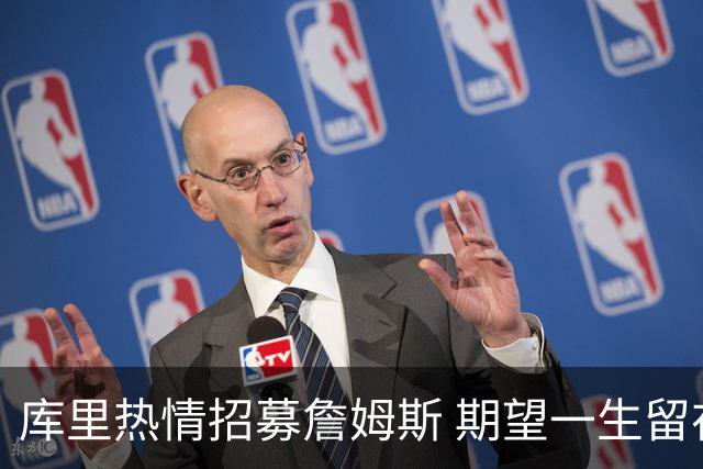 库里热情招募詹姆斯 期望一生留在勇士