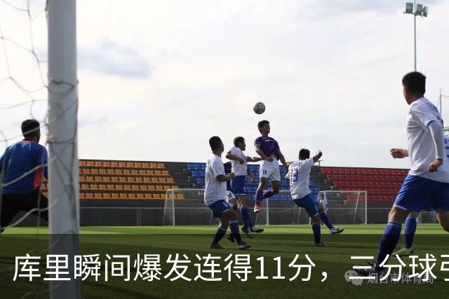 库里瞬间爆发连得11分，三分球引领得分潮
