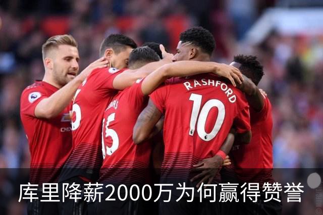 库里降薪2000万为何赢得赞誉