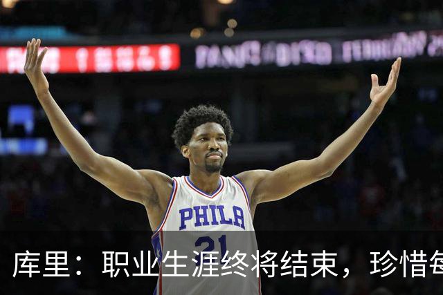 库里：职业生涯终将结束，珍惜每一个瞬间