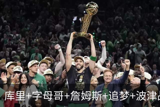 库里+字母哥+詹姆斯+追梦+波津战力如何？盘点字母哥的潜在下家