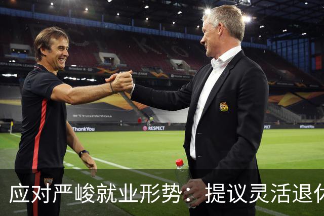 应对严峻就业形势：提议灵活退休政策