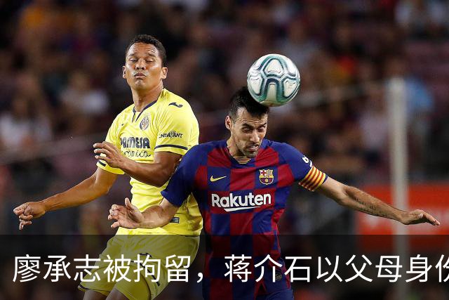 廖承志被拘留，蒋介石以父母身份劝说其勿背叛