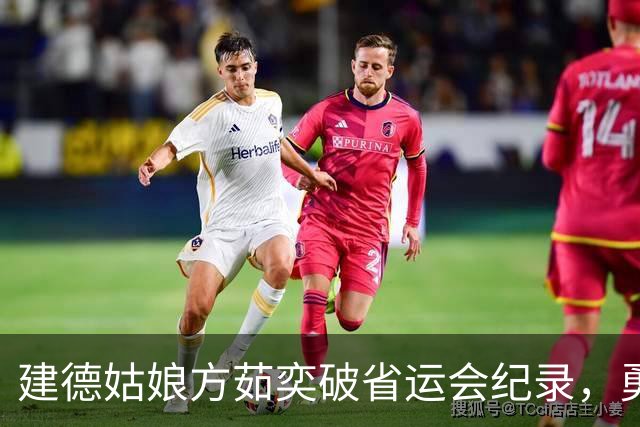 建德姑娘方茹奕破省运会纪录，勇夺一金一银！