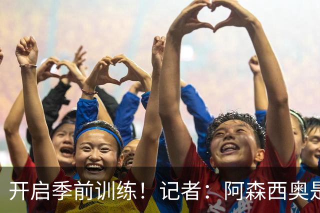 开启季前训练！记者：阿森西奥是最早抵达皇马基地的球员