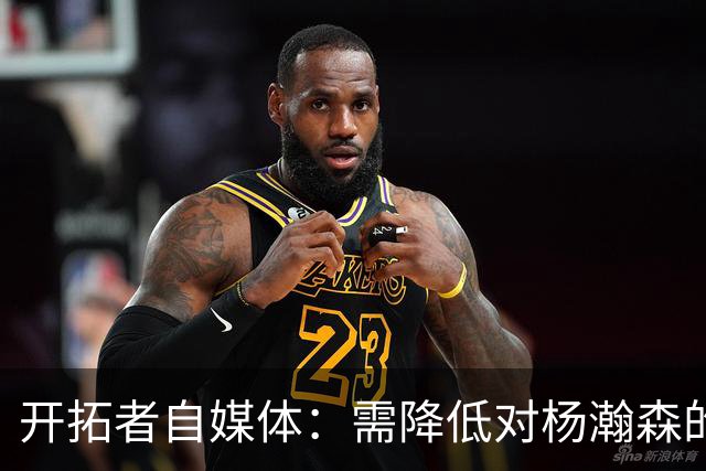 开拓者自媒体：需降低对杨瀚森的期望值 除非他在常规赛证明自己