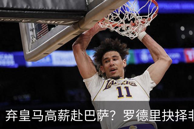 弃皇马高薪赴巴萨？罗德里抉择非贪利，三大底层逻辑定西甲格局！